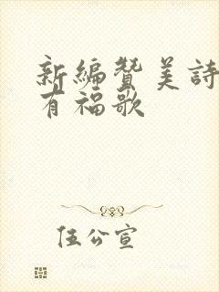 新编赞美诗靠主有福歌