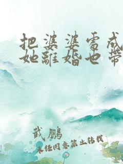 把婆婆处成了妈她离婚也带着
