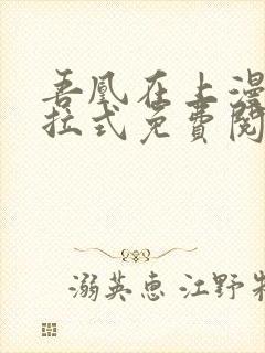 吾凰在上漫画下拉式免费阅读