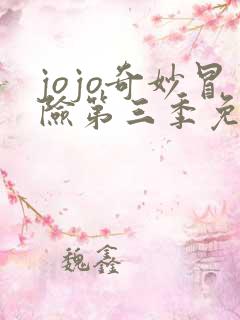 jojo奇妙冒险第三季免费观看