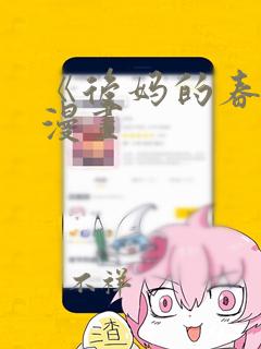 《后妈的春天》漫画link