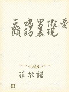 天蝎男假爱最明显的表现