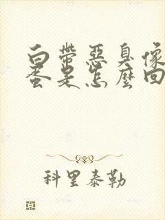 白带恶臭像臭鸡蛋是怎么回事