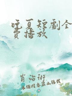 晚夏短剧全集免费播放