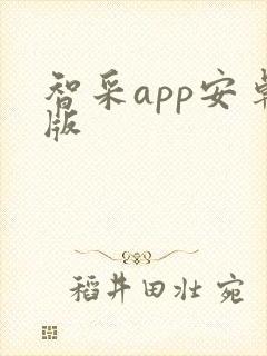 智采app安卓版