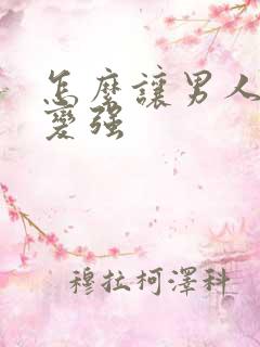 怎么让男人性欲变强