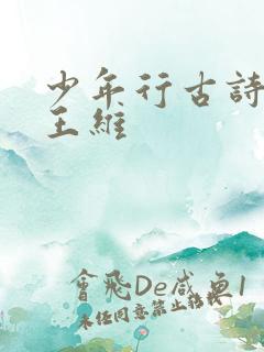 少年行古诗其三王维