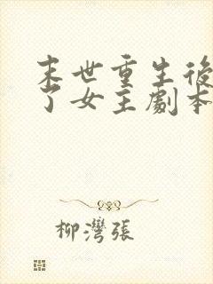 末世重生后我拿了女主剧本更新