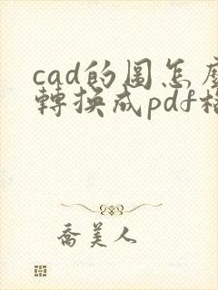 cad的图怎么转换成pdf格式