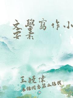 文学写作小说三要素