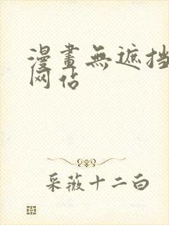 漫画无遮挡免费网站