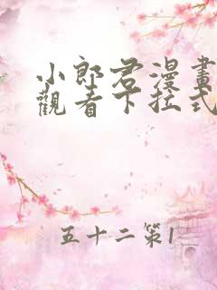 小郎君漫画免费观看下拉式漫画