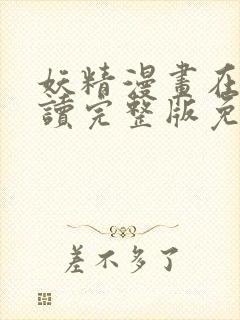 妖精漫画在线阅读完整版免费观看