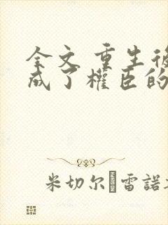 全文 重生后我成了权臣的掌中娇