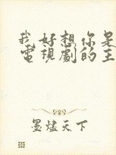 我好想你是哪个电视剧的主题曲