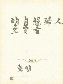明月照归人短剧免费看