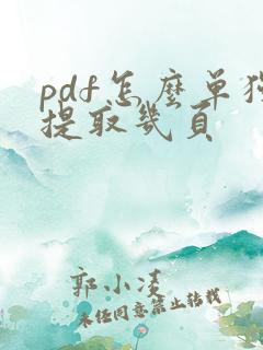 pdf怎么单独提取几页