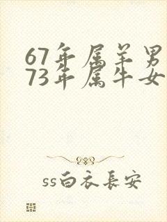 67年属羊男和73年属牛女婚配好不好
