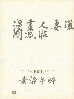 漫画人妻猎人无删减版