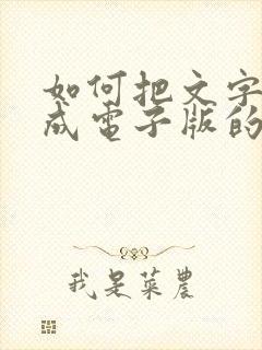 如何把文字转换成电子版的文档