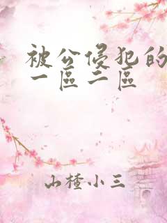 被公侵犯的人妻一区二区