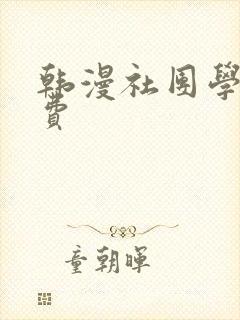 韩漫社团学姐免费