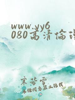 www.yy6080高清伦理