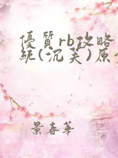 优质rb攻略系统(沉芙)原创