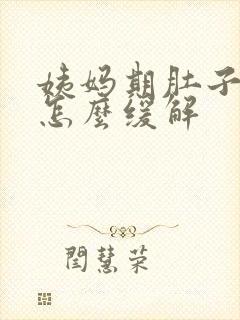 姨妈期肚子胀气怎么缓解