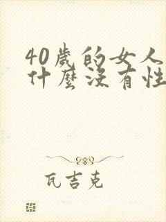 40岁的女人为什么没有性欲了