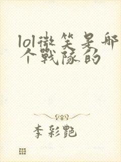 lol微笑是哪个战队的