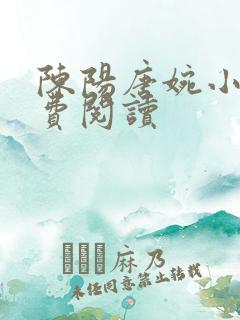 陈阳唐婉小说免费阅读