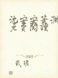 沈安安萧渊正版免费阅读