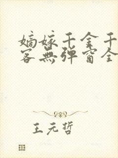 嫡嫁千金千山茶客无弹窗全文免费阅读