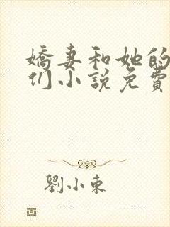 娇妻和她的学生们小说免费阅读