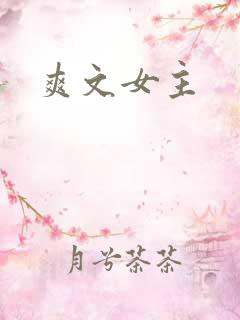 爽文女主