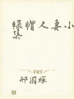 绿帽人妻小说合集