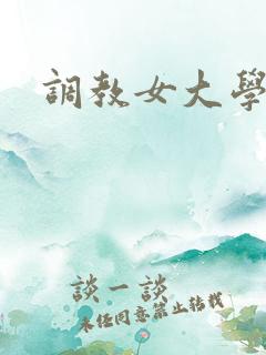 调教女大学生文