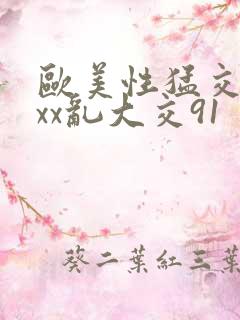 欧美性猛交xxxx乱大交91
