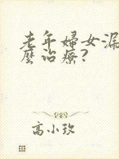 老年妇女漏尿怎么治疗?