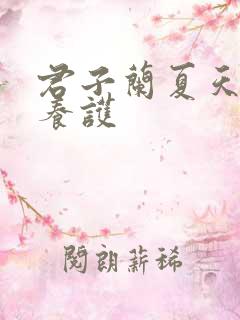 君子兰夏天怎么养护