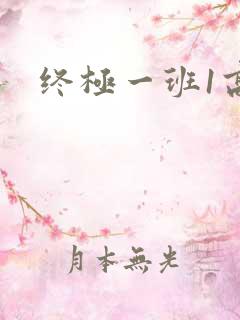 终极一班1高清