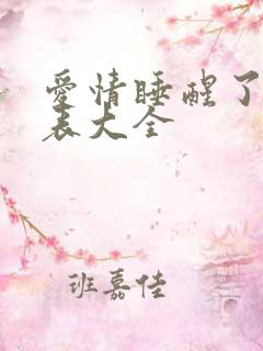 爱情睡醒了演员表大全