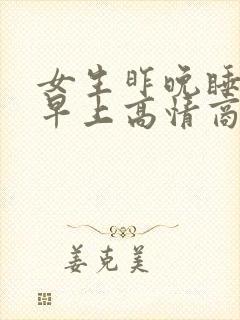 女生昨晚睡着了早上高情商回复