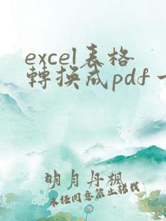 excel表格转换成pdf一页放不下怎么办