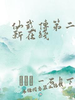 仙武传第二季最新在线