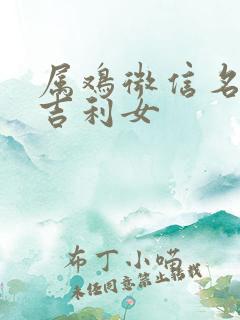 属鸡微信名旺财吉利女
