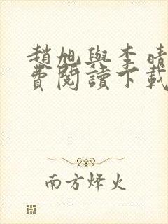 赵旭与李晴晴免费阅读下载