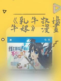 《乳牛牧场的奶牛娘》漫画