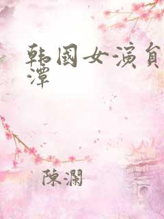 韩国女演员李采潭